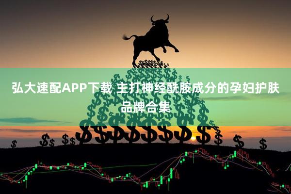 弘大速配APP下载 主打神经酰胺成分的孕妇护肤品牌合集